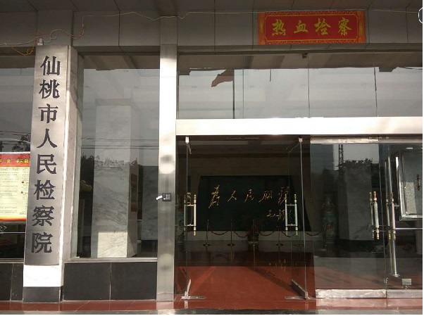 仙桃市人民检察院